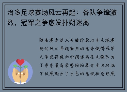 治多足球赛场风云再起：各队争锋激烈，冠军之争愈发扑朔迷离