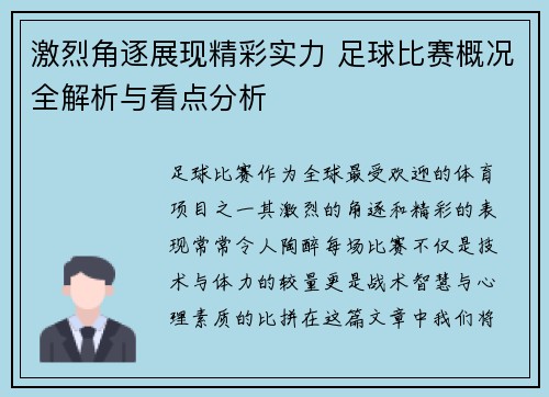 激烈角逐展现精彩实力 足球比赛概况全解析与看点分析