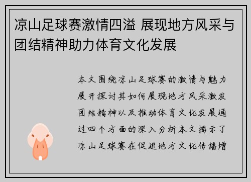 凉山足球赛激情四溢 展现地方风采与团结精神助力体育文化发展