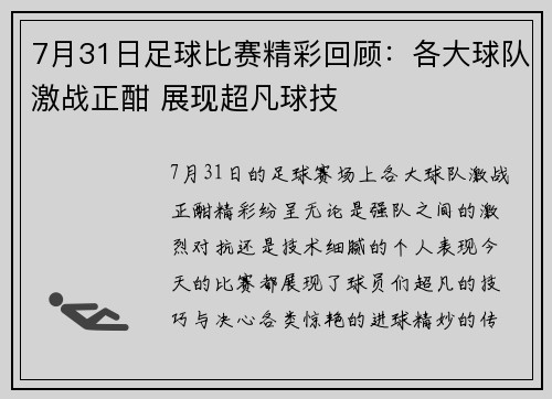 7月31日足球比赛精彩回顾：各大球队激战正酣 展现超凡球技