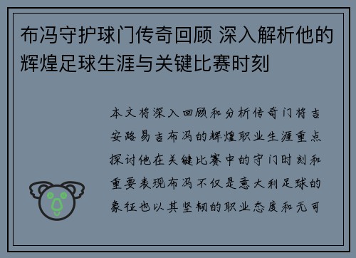 布冯守护球门传奇回顾 深入解析他的辉煌足球生涯与关键比赛时刻