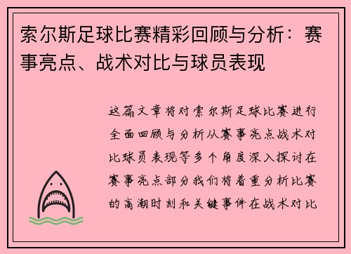 索尔斯足球比赛精彩回顾与分析：赛事亮点、战术对比与球员表现