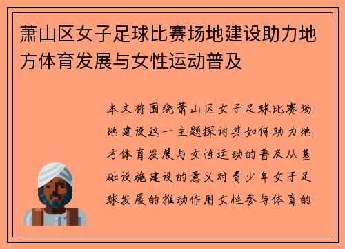 萧山区女子足球比赛场地建设助力地方体育发展与女性运动普及