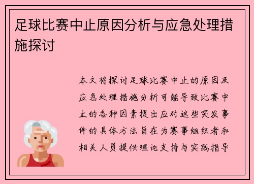 足球比赛中止原因分析与应急处理措施探讨
