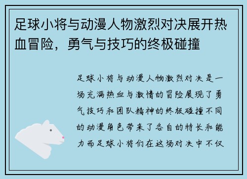 足球小将与动漫人物激烈对决展开热血冒险，勇气与技巧的终极碰撞