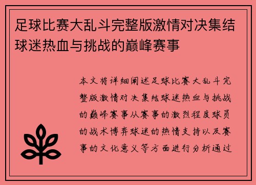 足球比赛大乱斗完整版激情对决集结球迷热血与挑战的巅峰赛事