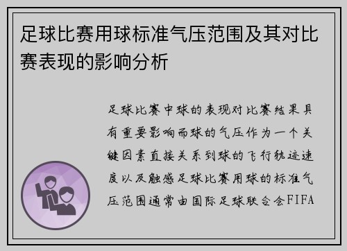 足球比赛用球标准气压范围及其对比赛表现的影响分析