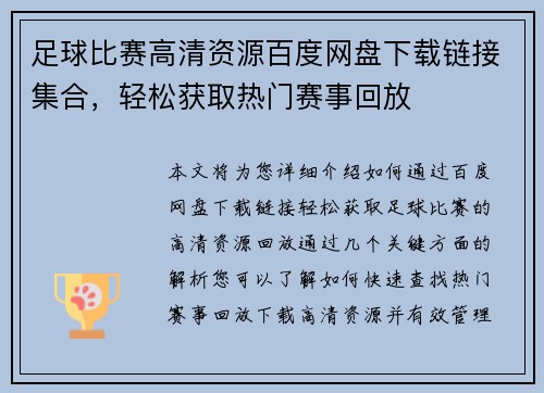足球比赛高清资源百度网盘下载链接集合，轻松获取热门赛事回放