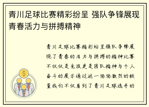 青川足球比赛精彩纷呈 强队争锋展现青春活力与拼搏精神