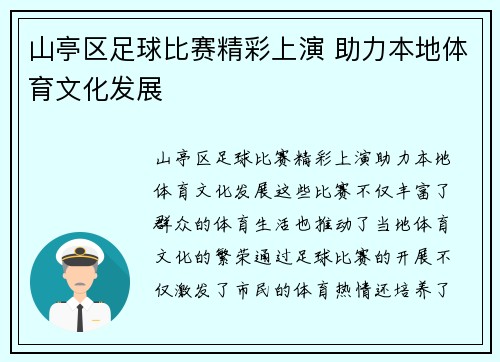 山亭区足球比赛精彩上演 助力本地体育文化发展