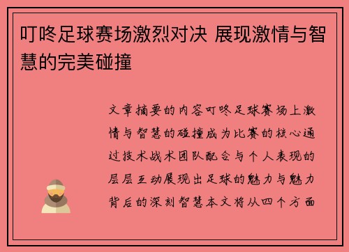 叮咚足球赛场激烈对决 展现激情与智慧的完美碰撞