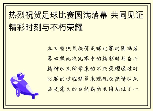 热烈祝贺足球比赛圆满落幕 共同见证精彩时刻与不朽荣耀