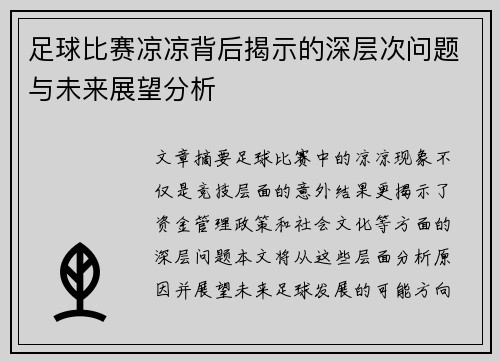 足球比赛凉凉背后揭示的深层次问题与未来展望分析