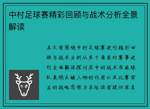 中村足球赛精彩回顾与战术分析全景解读