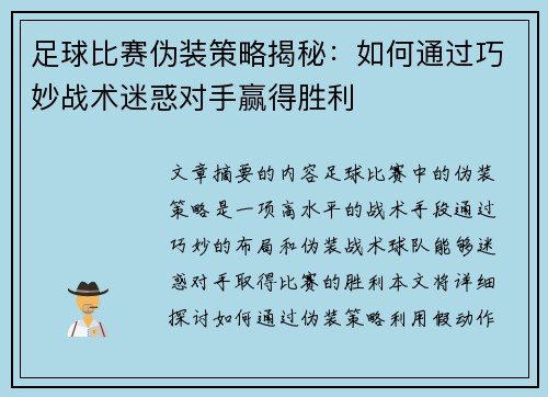 足球比赛伪装策略揭秘：如何通过巧妙战术迷惑对手赢得胜利