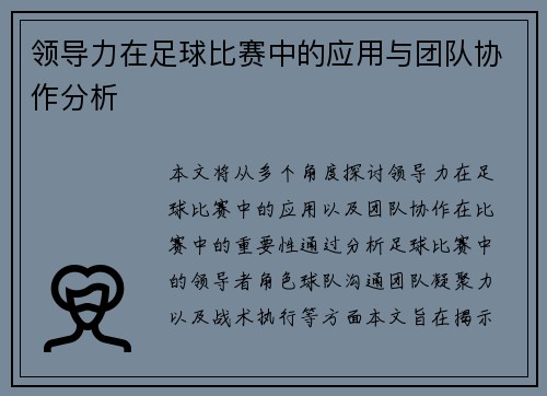 领导力在足球比赛中的应用与团队协作分析