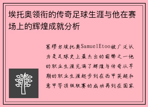 埃托奥领衔的传奇足球生涯与他在赛场上的辉煌成就分析