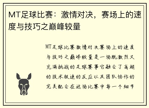 MT足球比赛：激情对决，赛场上的速度与技巧之巅峰较量