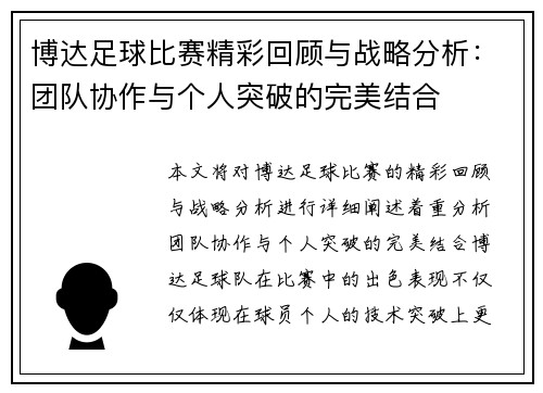 博达足球比赛精彩回顾与战略分析：团队协作与个人突破的完美结合