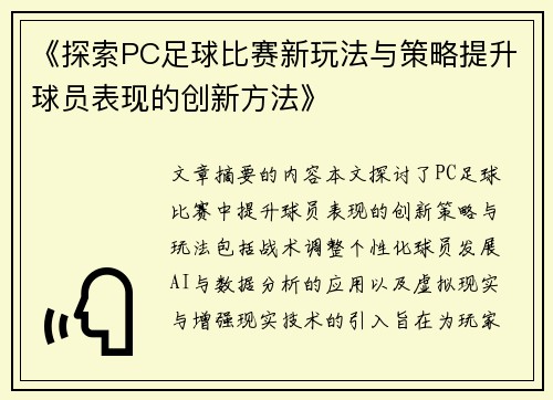 《探索PC足球比赛新玩法与策略提升球员表现的创新方法》