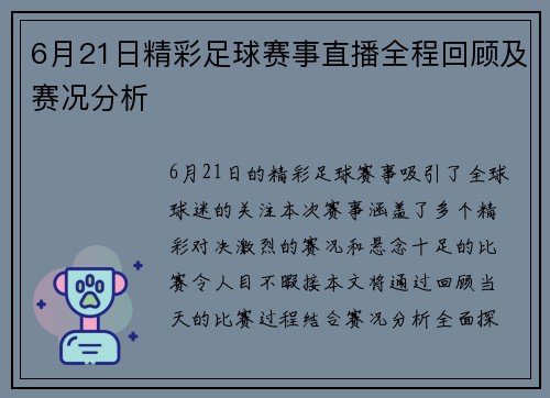 6月21日精彩足球赛事直播全程回顾及赛况分析