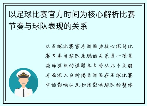 以足球比赛官方时间为核心解析比赛节奏与球队表现的关系