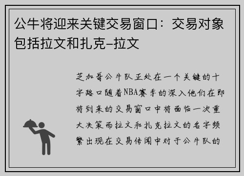 公牛将迎来关键交易窗口：交易对象包括拉文和扎克-拉文