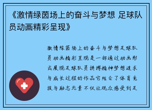 《激情绿茵场上的奋斗与梦想 足球队员动画精彩呈现》