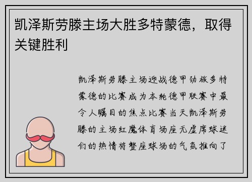 凯泽斯劳滕主场大胜多特蒙德，取得关键胜利