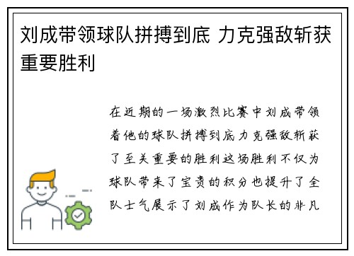 刘成带领球队拼搏到底 力克强敌斩获重要胜利