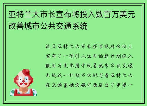 亚特兰大市长宣布将投入数百万美元改善城市公共交通系统