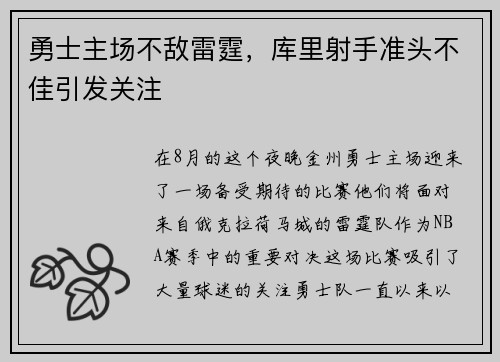 勇士主场不敌雷霆，库里射手准头不佳引发关注