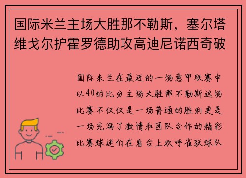 国际米兰主场大胜那不勒斯，塞尔塔维戈尔护霍罗德助攻高迪尼诺西奇破门！