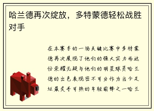 哈兰德再次绽放，多特蒙德轻松战胜对手