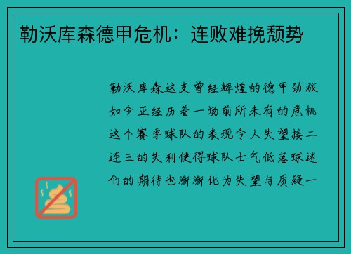 勒沃库森德甲危机：连败难挽颓势