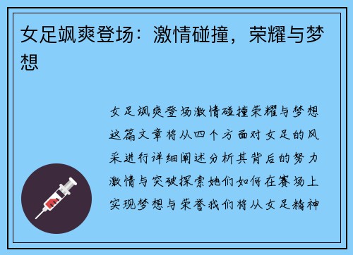 女足飒爽登场：激情碰撞，荣耀与梦想