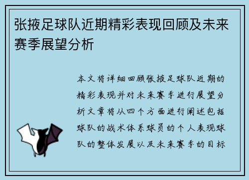 张掖足球队近期精彩表现回顾及未来赛季展望分析