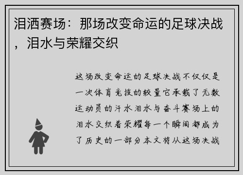 泪洒赛场：那场改变命运的足球决战，泪水与荣耀交织
