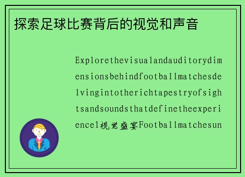 探索足球比赛背后的视觉和声音