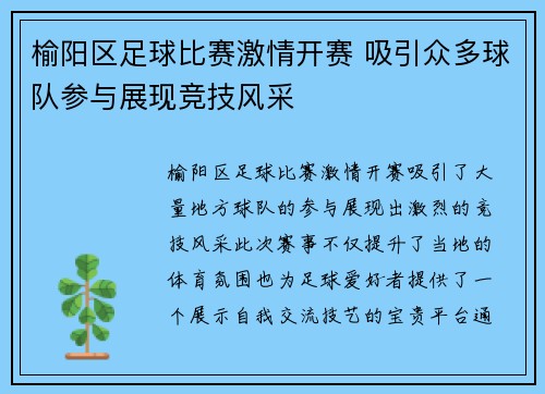 榆阳区足球比赛激情开赛 吸引众多球队参与展现竞技风采