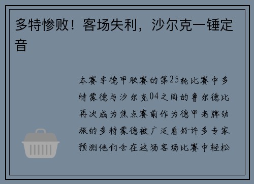 多特惨败！客场失利，沙尔克一锤定音