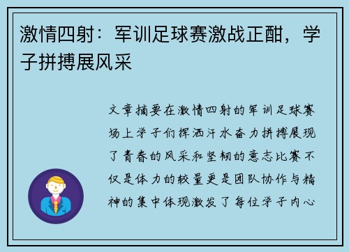 激情四射：军训足球赛激战正酣，学子拼搏展风采