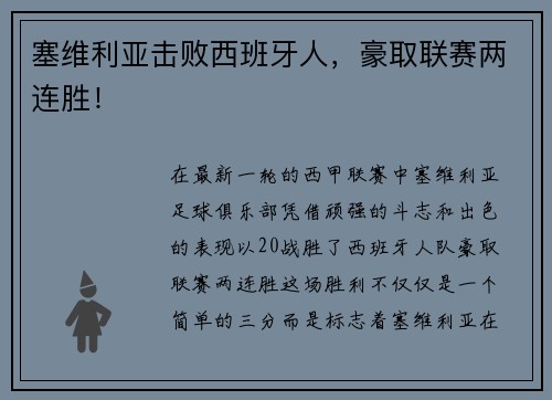 塞维利亚击败西班牙人，豪取联赛两连胜！