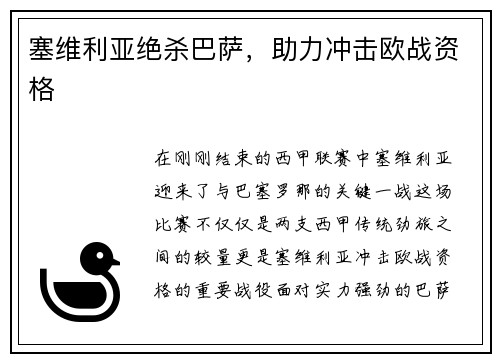 塞维利亚绝杀巴萨，助力冲击欧战资格