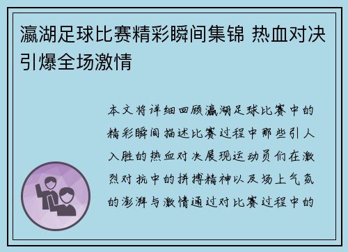 瀛湖足球比赛精彩瞬间集锦 热血对决引爆全场激情
