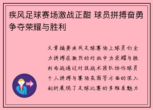 疾风足球赛场激战正酣 球员拼搏奋勇争夺荣耀与胜利