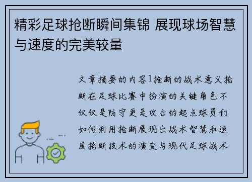 精彩足球抢断瞬间集锦 展现球场智慧与速度的完美较量