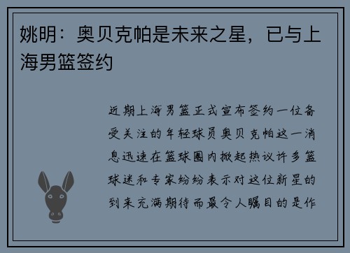 姚明：奥贝克帕是未来之星，已与上海男篮签约