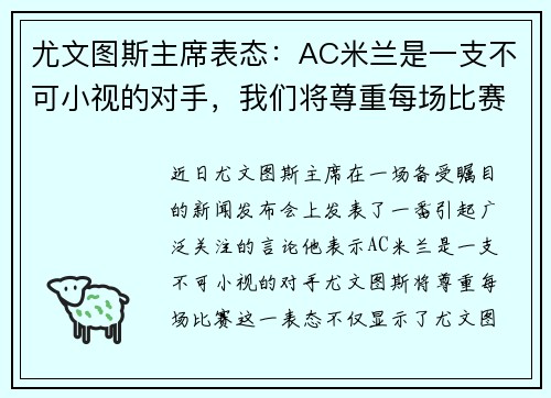 尤文图斯主席表态：AC米兰是一支不可小视的对手，我们将尊重每场比赛