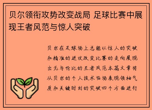 贝尔领衔攻势改变战局 足球比赛中展现王者风范与惊人突破